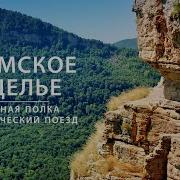 Гуамское ущелье Орлиная полка и туристический поезд