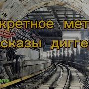 Метро 2 раскказы дигеров побывавших там