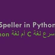 6 28 CS50x In Arabic Speller In Python Which Is Faster C Or Python