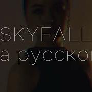 Skyfall Кавер НА РУССКОМ ЯЗЫКЕ