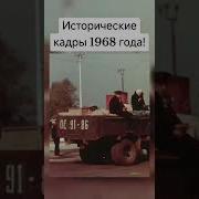 Исторические кадры 1968 года 1968 ностальгия вспомним назадвпрошлое советскийсоюз ссср