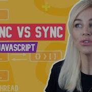 Асинхронный JavaScript Часть 2 объяснение асинхронности и синхронизации