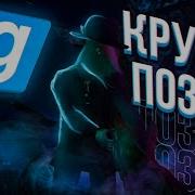 Как сделать красивый ПОЗИНГ Инструменты Аддоны Идеи Garrys Mod