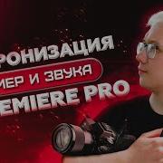 Как синхронизировать видео и звук в Adobe Premiere Pro Мультикамерный монтаж