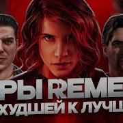 ИГРЫ REMEDY ОТ ХУДШЕЙ К ЛУЧШЕЙ ALAN WAKE CONTROL MAX PAYNE и прочие