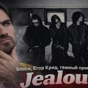 9mice Егор Крид тёмный принц Madk1d Jealous Зависть Music Video РЕАКЦИЯ EROKEZ