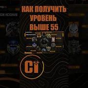 Как получить уровень выше 55 в Call Of Duty