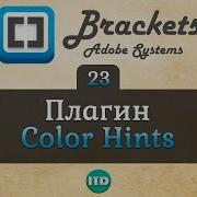 23 Плагин Color Hints для Brackets Видео курс по Brackets