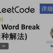 小小福讲Leetcode LeetCode 139 Word Break 四种方法 中文解析