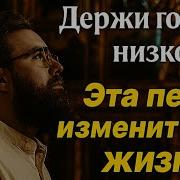 Держи голову низко Песня до слёз Эта песня заставит вас переосмыслить свою жизнь