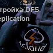 Как настроить Distributed File System DFS и Replication в Active Directory