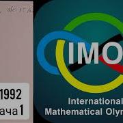 Разбор 1й задачи с IMO 1992