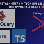 TanStack Query твой новый любимый инструмент в React