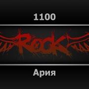 Ария 1100 Караоке
