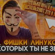 ТОЛЬКО 10 АДМИНОВ ИСПОЛЬЗУЮТ ЭТО В LINUX