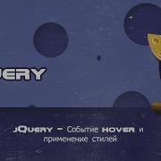 JQuery Событие Hover и применение стилей