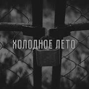 SLIMUS Гио ПиКа Холодное лето