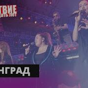 Ленинград Экстаз НАШЕСТВИЕ 2019 НАШЕ