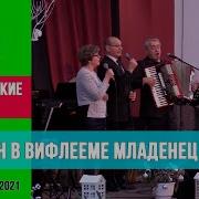 Рожден в Вифлееме младенец Христос Группа Косари Христианские песни