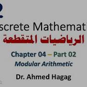 32 Discrete Math Ch4 2 Modular Arithmetic رياضيات متقطعة الحسابيات المقاسية