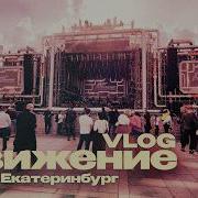 Прогулка по Екатеринбургу Фестиваль Движение Урал Сад у Косого дома японский сад Vlog