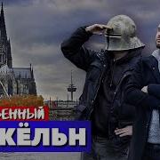 Кёльн Готическое Путешествие во Времени