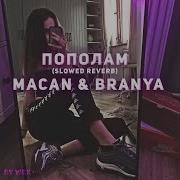 Macan Branya Пополам Slowed Reverb