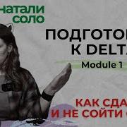 Готовлюсь к DELTA Module 1 ПОЛНЫЙ разбор курса и лайфхаки