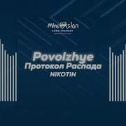 NIKOTIN Протокол Распада Поволжье MSC26