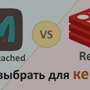Кэш Memcached Vs Redis Что выбрать