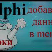 Урок на делфи 73 Добавить данные в Memo