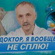 Бессонница у пожилых Доктор Виктор