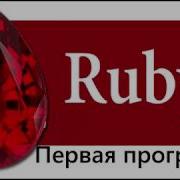 1 Первая программа на языке программирования Ruby
