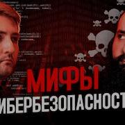 Мифы кибербеза Разбор от хакеров Часть 1 CyberYozh