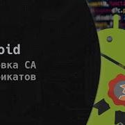 Почему не получается перехватить трафик с Android приложения Про установку CA сертификатов