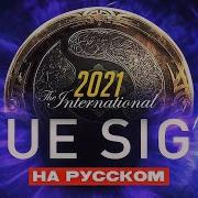 True Sight Финалы The International 2021 Русская Озвучка