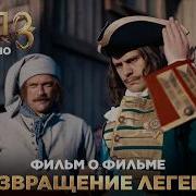 ХОЛОП 3 Фильм о фильме Возвращение легенд Уже в кино