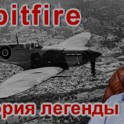 Spitfire История легенды Техникум Марка Солонина