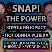 SNAP The Power Хороший юрист половина успеха