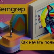 Как начать пользоваться SASTом Пробуем Semgrep
