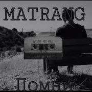 MATRANG Помни