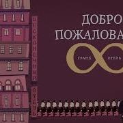Парадокс бесконечного отеля