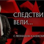 Следствие вели с Леонидом Каневским Витебский душитель Самый страшный маньяк СССР