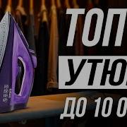 Лучшие Утюги по надежности Какой лучше купить в 2025