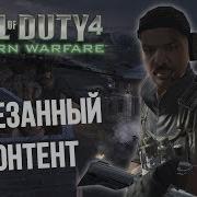 CoD 4 Modern Warfare ВЫРЕЗАННЫЙ КОНТЕНТ