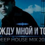 Оскар Между мной и тобой Deep House Cover 2026