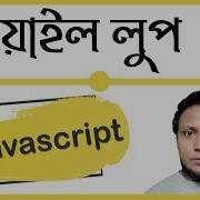 Javascript While Loop In Bangla