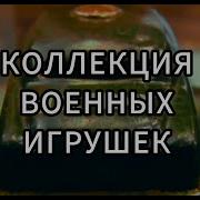 Звёзды Ломбарда Коллекция военных игрушек