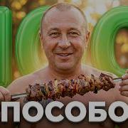 100 Способов Как Позвать Друга На Шашлыки