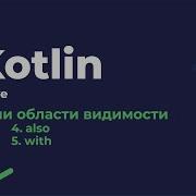 Функции области видимости Scope фукнции в Kotlin Must Have Примеры и применение Scope функций